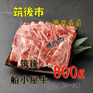 [筑後]船小屋牛ロース焼肉　800g【配送不可地域：離島】