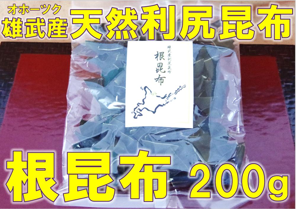 根昆布200ｇ