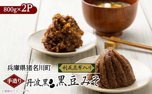 
手造り 丹波黒 黒豆みそ(利尻昆布入り)【1543684】
