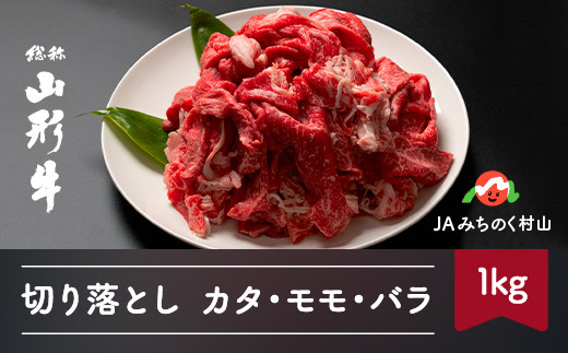 
特選山形牛 切り落とし カタ モモ バラ 1kg 1000g 牛肉 黒毛和牛 ja-gnkox1000
