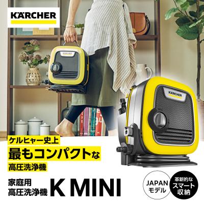 ふるさと納税 横浜市 ケルヒャー高圧洗浄機 K MINI|洗車やベランダ清掃に便利な軽量タイプ