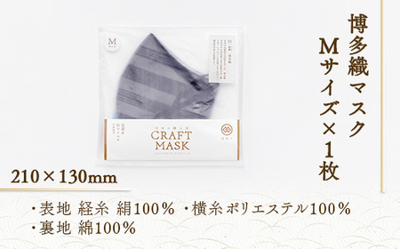 マスク 博多織 クラフトマスク M 6 薄黒色(うすぐろいろ) 1枚
