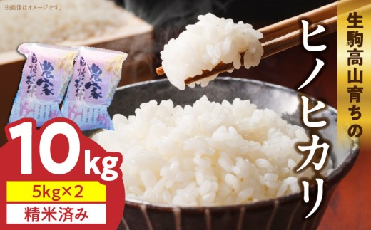 生駒高山育ちの　ヒノヒカリ米10kg（5kg×2）(生産者　上武猛)　令和7年産　生駒高山育ち 生産者 上武猛 安全 おにぎり 白ご飯 ごはん 人気 おすすめ お取り寄せ ライス 備蓄米 こだわり 国産 奈良県産 生駒のお米 常温 送料無料
