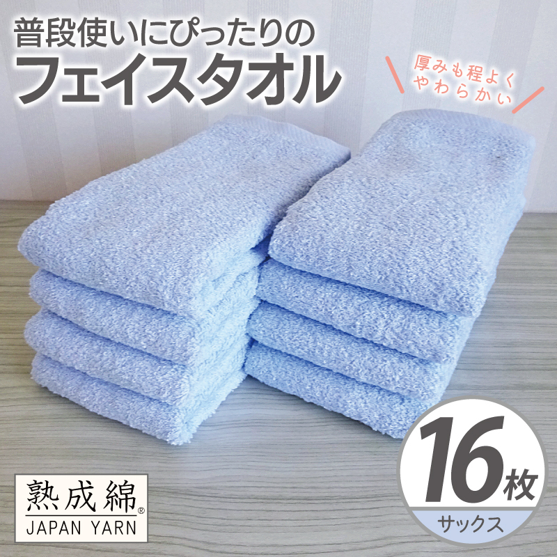 【スピード発送】普段使いにぴったりのフェイスタオル 16枚【サックス 泉州タオル 高品質 綿100％ 日本製 国産 単色 シンプル】 G4922w