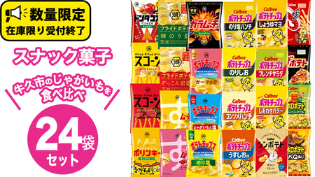 【ふるなびWEEK対象】カルビー 湖池屋 人気 24種 詰め合わせ FN-Limited お楽しみ スナック菓子 セット カルビー 湖池屋 ポテトチップス ポテチ お菓子 おかし 大量 スナック おつまみ ジャガイモ じゃがいも まとめ買い Calbee ポテト おまかせ 数量限定