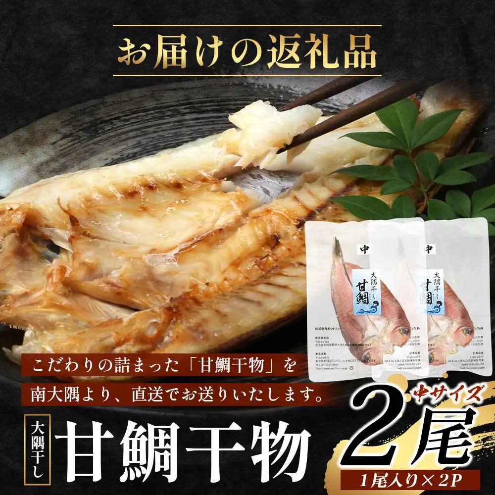 鹿児島県産 アマダイ 干物 (中サイズ1枚入り)×2パック ≪合計2枚≫［25センチ前後］PT-7 | 開き 大隅干し 冷凍 国産 鯛 甘鯛 ひもの 海鮮 新鮮 瞬間冷凍 産地直送 加工品 朝ご飯 お