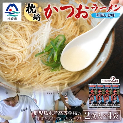 【毎月定期便】水産高校生考案 枕崎かつおラーメン 2人前×4袋 乾麺・スープ付 V0-4×2全2回【配送不可地域：離島】【4083676】