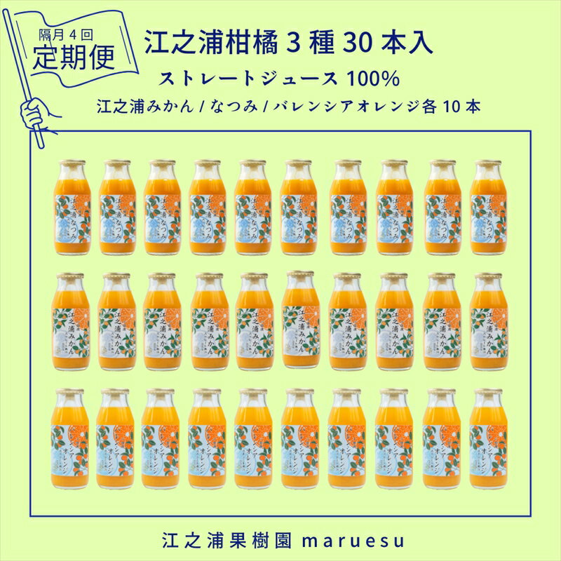 【ふるさと納税】【定期便（2カ月ごと全4回）】 小田原産江之浦みかんジュース3種のみくらべ30本セット うんしゅう・なつみ・バレンシアオレンジ100％ストレートジュース180ml各10本合計30本