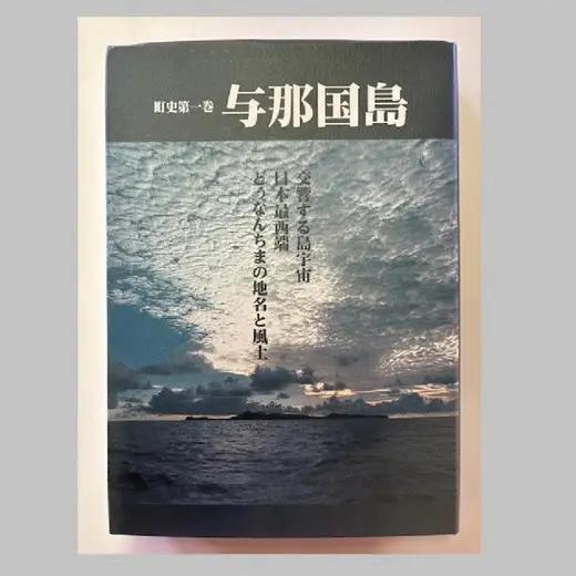 町史 第一巻 与那国島 C003 郷土史 資料 地理 地名 調査資料 研究資料 史料
