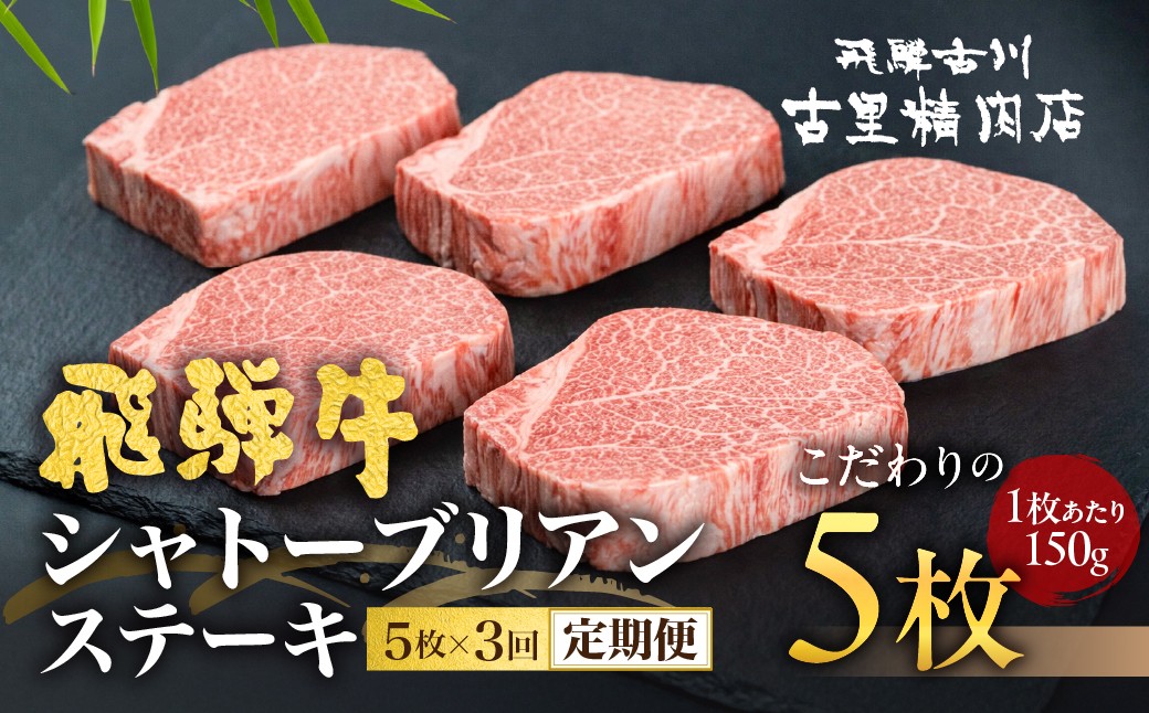 
                  飛騨牛 定期便 ５等級のシャトーブリアンステーキ 和牛 牛肉３回お届け　飛騨市推奨特産品　古里精肉店謹製 ｜ A5 a5 牛肉 肉 和牛 シャトーブリアンa5 黒毛和牛 贅沢 高級 厚切り ステーキ肉 贈答 ギフト ヒレ フィレ ふぃれ しゃとーぶりあん ひれ すてーき ヒレステーキ 希少 steak
                