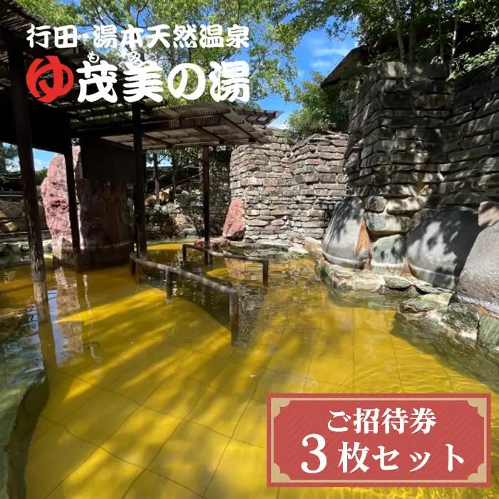 茂美の湯入浴ご招待券 ／ もみのゆ もみの湯 チケット 温泉券 温泉利用券 天然温泉 純重曹泉 露天風呂 サウナ 水風呂 おふろ 大浴場 埼玉県 No.504