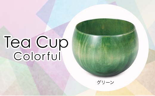 Tea Cup Colorful　グリーン　 SX-0690 復興　震災　コロナ【能登半島地震復興支援】 北陸新幹線 F6P-1287