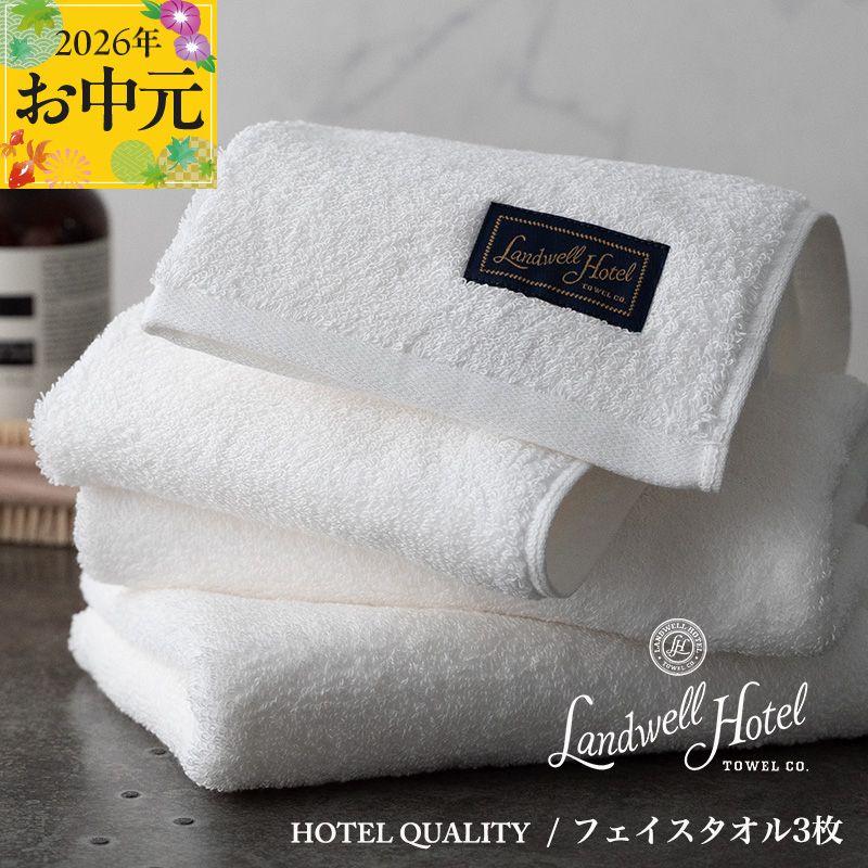 【お中元対応】Landwell Hotel フェイスタオル 3枚 ホワイト【ギフト 贈り物 TVで紹介】 020C379t