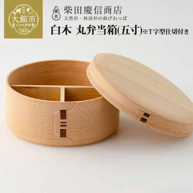 【ふるさと納税】弁当箱 丸 曲げわっぱ 日本製 無塗装 シンプル お洒落 ランチ 白木 白木仕上げ 天然杉 秋田杉 抗菌 調湿 五寸 T字型 仕切り 伝統 工芸品 柴田慶信商店 お取り寄せ 秋田県 大館市 送料無料 【265P6009】