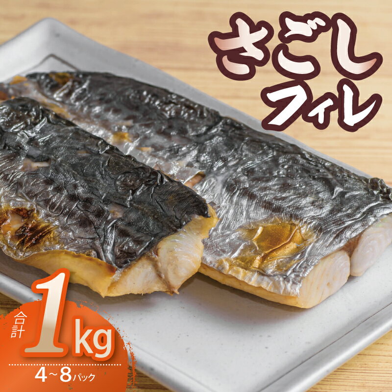 【ふるさと納税】【圧倒的企業努力】 訳あり さごし フィレ 合計 1kg 以上 真空パック パック 小分け 切り身 海産 魚 お弁当 焼き魚 冷凍 惣菜 焼くだけ 新鮮 サワラ 若魚 大阪湾 国産 焼き物 味噌焼き 照り焼き ソテー 大阪府 泉佐野市 送料無料 特別寄附金額