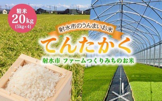 
            【射水市】【射水の美味しいお米】ファームつくりみちのお米　作道米R7年度産てんたかく20kg（5kg×4）【精米】 ※2025年9月上旬～9月下旬頃に順次発送予定 ※離島への配送不可
          