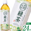 【ふるさと納税】緑茶 500ml×24本 ペットボトル / ニットービバレッジ / 富山県 朝日町 [34310195]