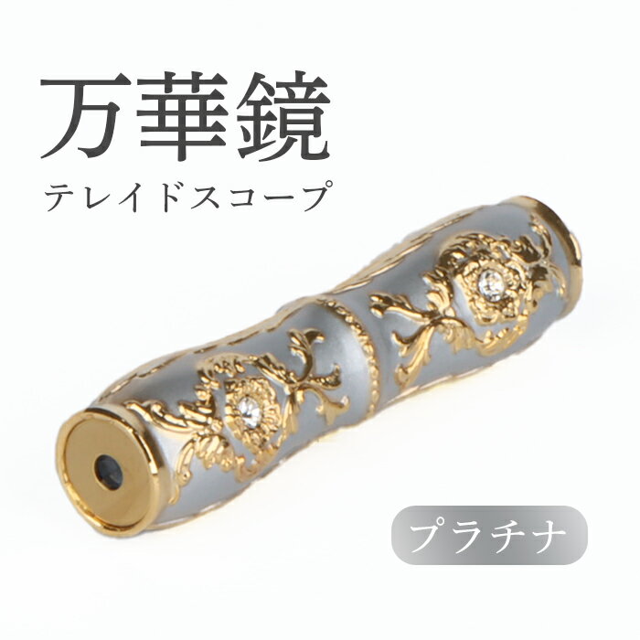 【ふるさと納税】万華鏡 テレードスコープ プラチナ 美しい模様 景色 華やか 綺麗 アンティーク 遠華鏡 万華鏡柄 オンライン 申請 ふるさと納税 北海道 恵庭 宝物 プレゼント 贈り物 恵庭市【0901201】