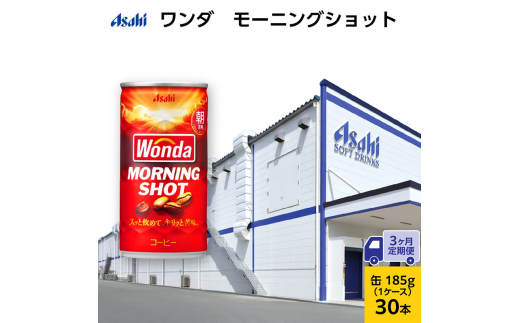 【3ヶ月定期便】ワンダ モーニングショット 缶185g 30本 (30本入 x 1ケース)　飲料 コーヒー 珈琲 缶