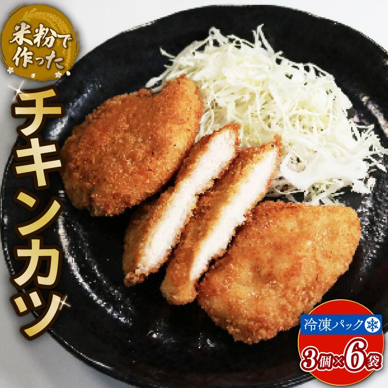 【ふるさと納税】米粉チキンカツ(計18個/3個×6袋) アレルギー対応 アレルギー配慮食 卵不使用 乳製品不使用 小麦不使用 グルテンフリー 米粉 鶏肉 チキン 国産 冷凍 おかず 加工食品 【uj-EI001】【イーデライツ】
