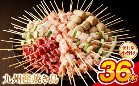 98-7_03　【令和8年3月発送】九州産 こだわりのやきとり ６種セット ３６本 （約1㎏：タレなし）
