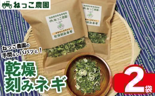 ねぎ 乾燥ねぎ 【ねっこ農園 手間なし パパッと! 乾燥 刻み ネギ 】 30g 2袋 ねぎ 乾燥ねぎ 青ネギ 小分け 個包装 チャック お手軽 葱 野菜 味噌汁 うどん 鍋 朝ご飯 徳島県 吉野川市
