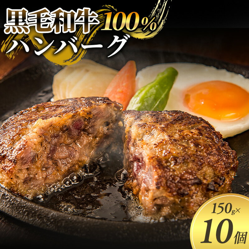 【ふるさと納税】黒毛和牛 100％ ハンバーグ 150g 10個 セット 国産 牛壱 国産牛100％ 黒毛和牛100％ 冷凍 惣菜 おかず 真空パック 煮込みハンバーグ お肉 肉 牛肉 牛 淡路島 たまねぎ 手作り ギフト 贈り物 プレゼント 大阪 柏原市　 大阪府柏原市