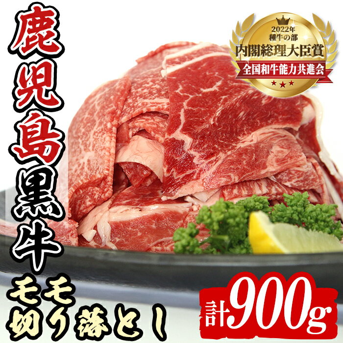 【ふるさと納税】＜期間・数量限定＞発送月を選べる！(J-1901)鹿児島黒牛モモ切り落としセット(計900g) 国産 九州産 鹿児島県産 牛肉 肉 モモ 切り落し もも肉 肉じゃが 牛丼 料理 おかず 【種子屋久農業協同組合】