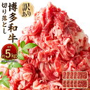 【ふるさと納税】訳あり！博多和牛 切り落とし 合計約5kg 約500g×10パック 黒毛和牛 九州産 福岡県産 国産 牛肉 お肉 肉 国産牛 小分け 肩又はバラ 部位はお任せ 切り落し 切落し 冷凍 福岡県 大任町 送料無料