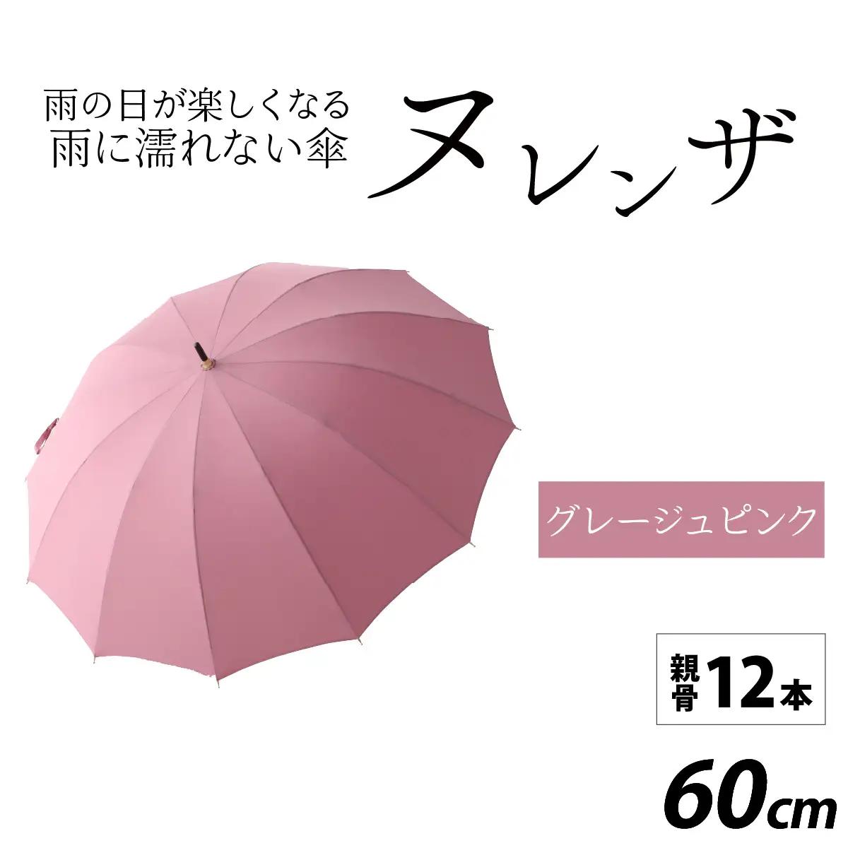 ヌレンザ 雨傘(親骨60㎝)  グレージュピンク  [K-035001_10]