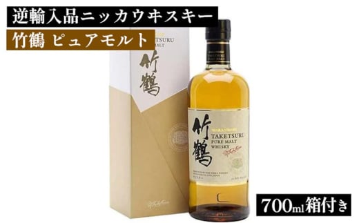 逆輸入品 ニッカウヰスキー 竹鶴 ピュアモルト 700ml 箱付き ｜ 栃木県さくら市 ウィスキー お酒 酒 ハイボール お湯割り 水割り ロック 飲む 国産 洋酒 ジャパニーズ ウイスキー 蒸溜所 家飲み 洋酒 アルコール 贈答 ギフト 贈り物