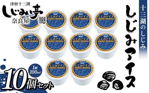 十三湖のしじみ しじみアイス 10個セット 【奈良屋】  蜆 シジミ 魚貝類 貝 オルニチン 十三 アイスクリーム F6N-178