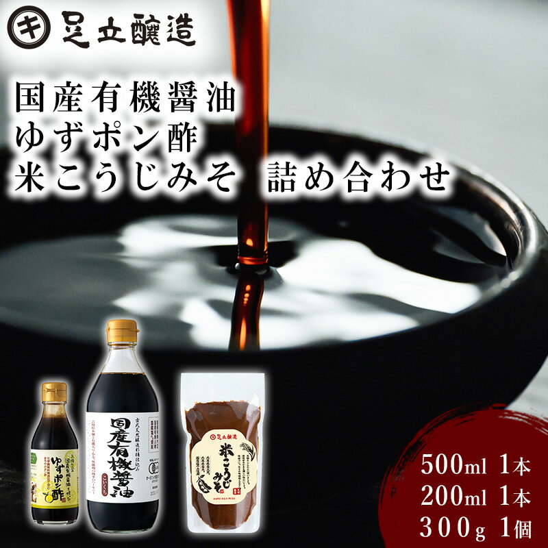 【ふるさと納税】国産有機醤油、ゆずポン酢、米こうじみそ詰め合わせ[895] 国産 有機 オーガニック 醤油 無添加
