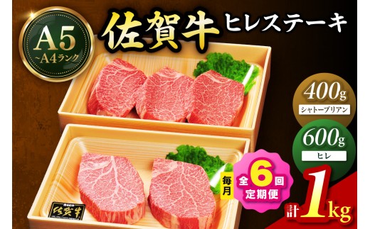 佐賀牛 シャトーブリアンステーキ400g（200g×2枚） ヒレステーキ600g（200g×3枚）合計１㎏ 全６回 定期便 999-J1433