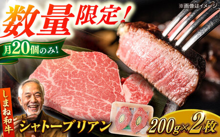 【毎月20個限定】肉質日本一！しまね和牛 希少シャトーブリアン(A4ランク以上)200g×2枚 島根県松江市/Do corporation株式会社（しまね和牛）[ALFU002] シャトーブリアン 和牛