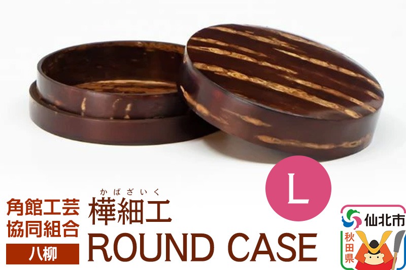伝統工芸 【八柳】 ROUND CASE L ラウンドケース|02_kdk-966101