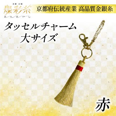 ふるさと納税 城陽市 【燦彩糸】タッセルチャーム大(赤)