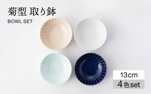 【美濃焼】菊型 取り鉢 4色セット【大東亜窯業】 食器 鉢 ボウル [MAG090]