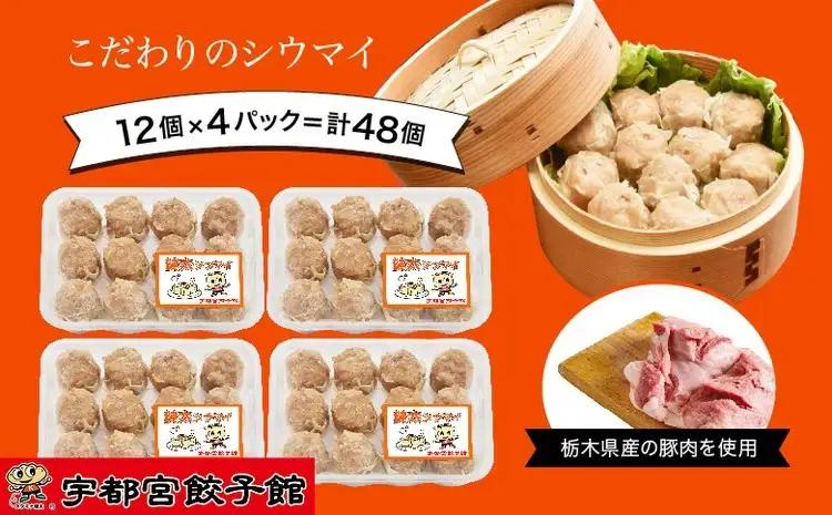 「宇都宮餃子館」の 健太シウマイ 12個入り×4パック(計48個) ｜ 焼売 冷凍 しゅうまい 栃木県 宇都宮市