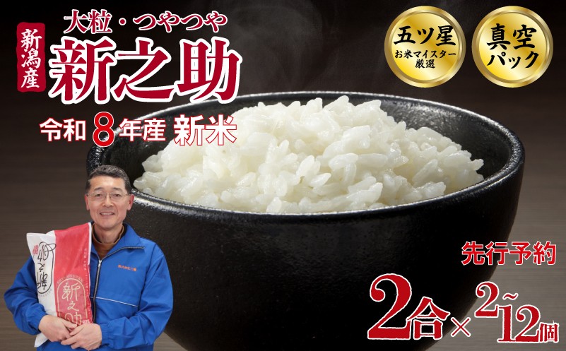 
                  【最短5日発送！】新米 新之助 真空パック 2合パック 選べる 2 ～ 12 個  令和8年産 新潟県産 五つ星お米マイスター 米 小分け 0.6kg 1.2kg 3.6kg お試し 少量 お裾分け 一人暮らし 新発田産 備蓄 非常 防災 長期保存 アウトドア ごはん 精米 白米 おこめ お米 新潟県 新発田市 三糧 こめ sanryo007P
                
