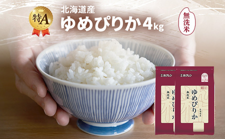 ゆめぴりか 北海道産   無洗米 ゆめぴりか【4kg】