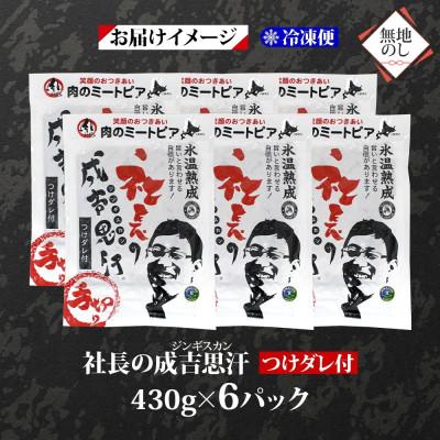 ふるさと納税 帯広市 熨斗付　十勝 社長のジンギスカン　430g×6パック　こだわり手切りの羊肉 氷温熟成　北海道帯広市 |  | 03