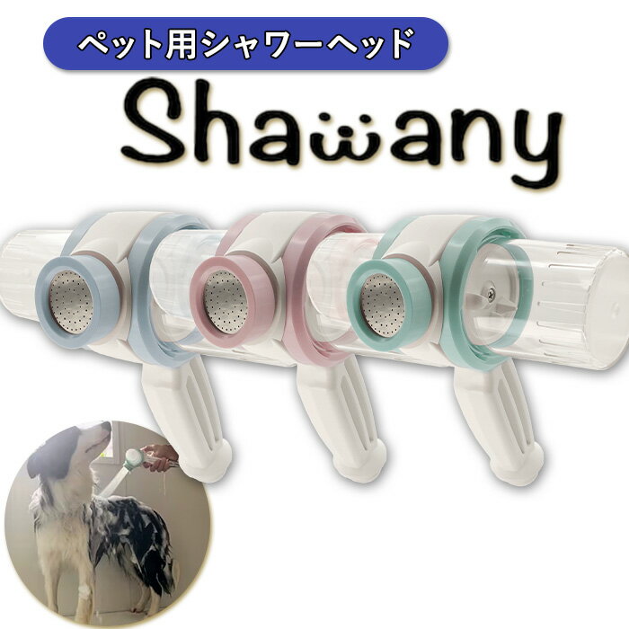 【ふるさと納税】ペット用 シャワーヘッド Shawany color シャワニー カラー ピンク ブルー グリーン ペット用品 ペットグッズ 犬 わんちゃん シャンピング 発泡洗浄 時短