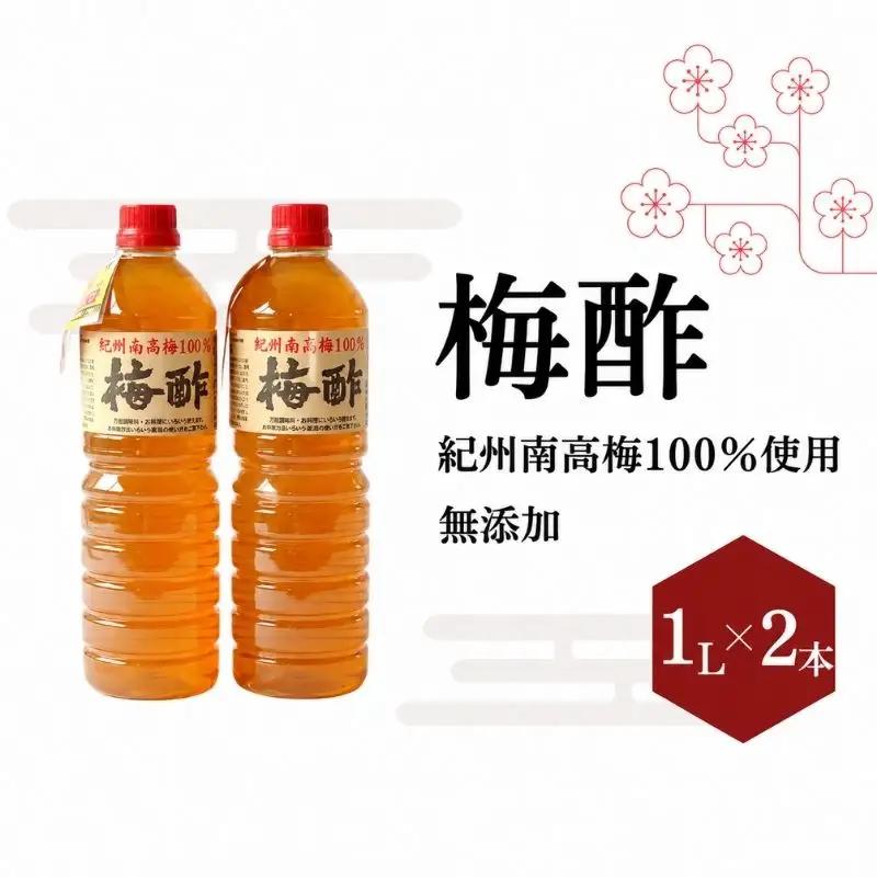 梅酢（1リットル×2本）【無添加】南高梅100％使用 / 田辺市 紀州南高梅 南高梅 梅干し 梅干 梅 うめ 肉厚 お米 おにぎり 焼酎 梅酒 健康 梅酢 手作り梅 しそ梅【ikm041】