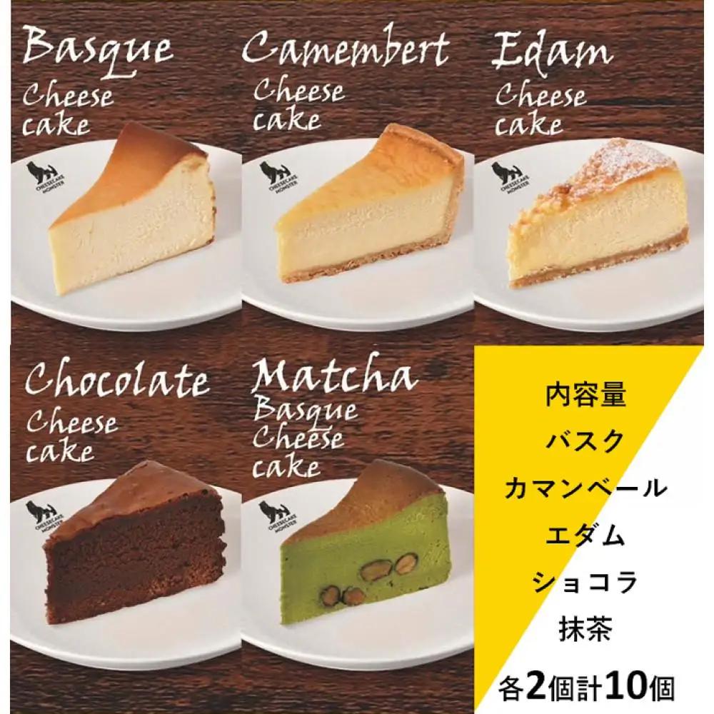 CHEESECAKE MONSTER  バラエティパック いろんな味をみんなで食べ比べできる お得な5種×各２個　１０個入り