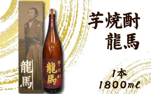 芋焼酎 龍馬(カートン入) 1800ml×1本｜ギフト 父の日 母の日 贈り物 地酒 清酒 酒 プレゼント 誕生日 敬老の日 お祝い 晩酌 酒造 蔵元 こだわり 手造り 食中酒 お酒 地元 伝統 安芸市 高知県