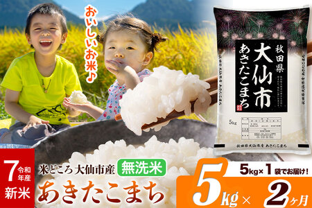 新米 令和7年産《定期便2ヶ月》米【無洗米】米どころ秋田県大仙市産 あきたこまち5kg（5kg×1袋）
