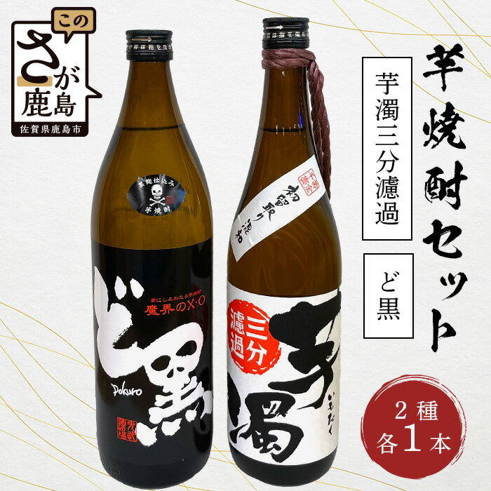 【ふるさと納税】芋焼酎セット【ど黒・芋濁】2本セット【光武酒造場】Cコース 焼酎 芋焼酎 25度 酒 アルコール 佐賀県 鹿島市 送料無料 B-692