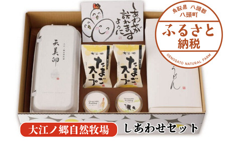 Y995 【打ち立てうどん＆平飼い天美卵入り】しあわせセット