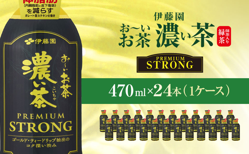 
                  伊藤園　おーいお茶濃い茶PREMIUMSTRONG470ml  24本(1ケース)   / お～いお茶 お茶 茶 おちゃ 緑茶 PREMIUMSTRONG ペットボトル飲料 ペットボトル ケース 箱買い 箱 常備 常温 備蓄 防災 まとめ買い 飲料 ソフトドリンク 飲みきりサイズ 送料無料 ITE053
                